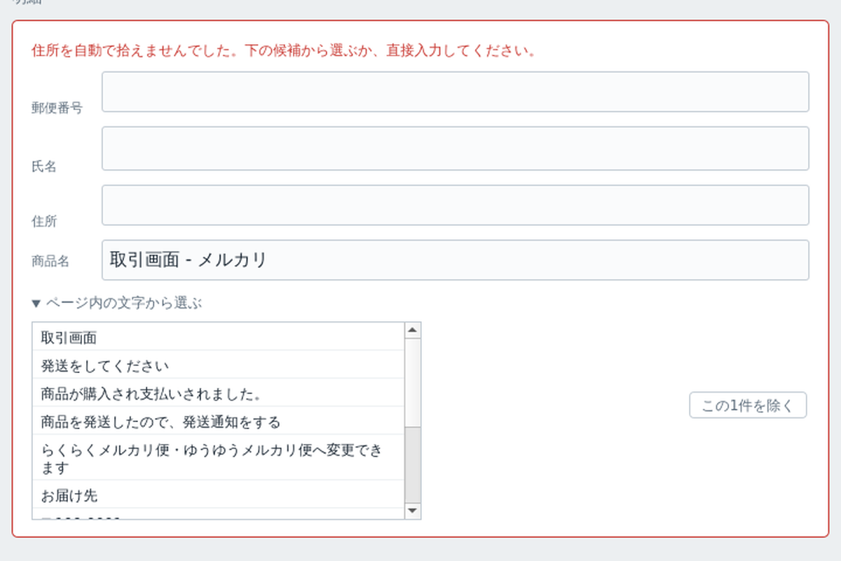 拾えなかった項目は、候補の行を押すと入ります。