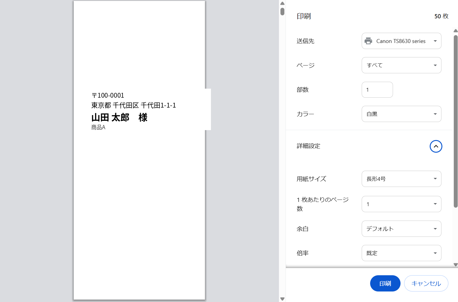 印刷ダイアログ。用紙サイズに長形4号を指定